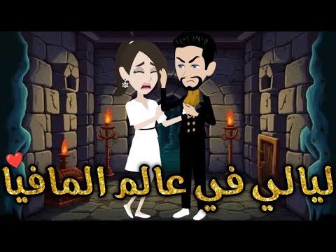 ليالى فى عالم المافيا كامله قصه رومنسيه ممتعه للغايه