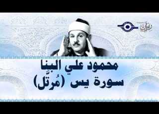 سورة يس محمود علي البنا