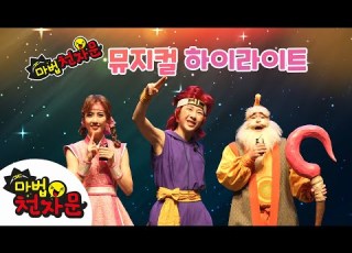 마법천자문 뮤지컬 하이라이트 보기