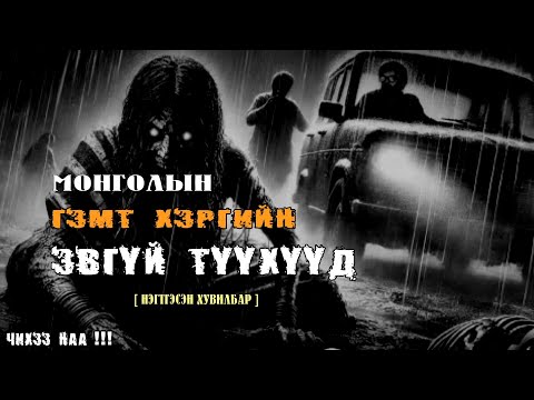 Монголын Гэмт Хэргийн ЭВГҮЙ ЭВГҮЙ Түүхүүд Нэгтгэсэн Хувилбар