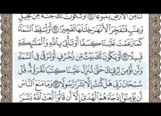  سورة الاسراء الصفحة 291 الشيخ محمد صديق المنشاوي