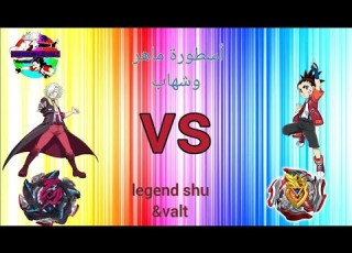أغيد ضد سهيل بي باتل برست تيربو اخيل الاخير ضد السمندر الحار