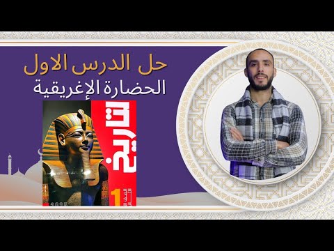 حل الدرس الاول الحضارة الإغريقية تاريخ للصف الاول الثانوي كتاب الاضواء 2025