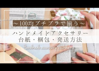  梱包 100均プチプラで揃う ハンドメイドアクセサリー可愛い梱包ラッピングのやり方 台紙や発送方法 注意点も
