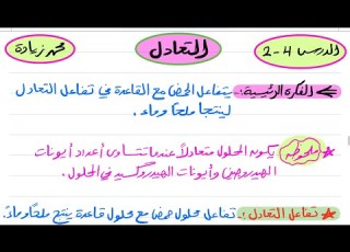  التعادل كيمياء ثالث ثانوي 1445