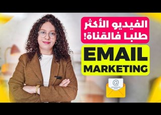  اخييرا الفيديو الاكثر طلبا Email Copywriting