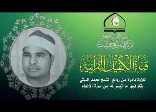 تلاوة نادرة للقارئ الشيخ محمد الليثي ما تيسر من سورة الأنعام المباركة