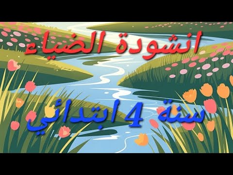 انشودة الضياء للسنة الرابعة ابتدائي اناشيد مدرسية انشودة الضياء للسنة الرابعة ابتدائي اناشيد مدرسية