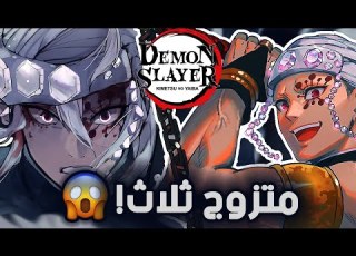  قاتل الشياطين الجزء الثاني أوزوي تينجين هاشيرا الصوت متزوج ثلاث