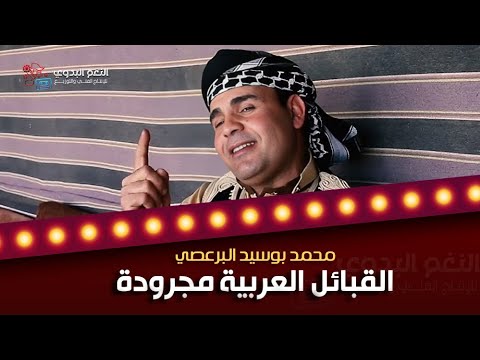 حصريا اهلا يا كل العربان محمد بوسيد البرعصي مجرودة القبائل العربية 2024