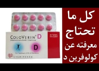  استخدامات كلوفرين د للقولون العصبي