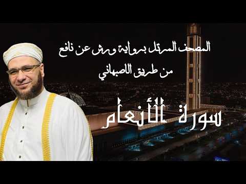 سورة الأنعام برواية ورش عن نافع من طريق الاصبهاني للقارئ الشيخ عبد الرؤوف بوكثير سورة الأنعام برواية ورش عن نافع من طريق الاصبهاني للقارئ الشيخ عبد الرؤوف بوكثير