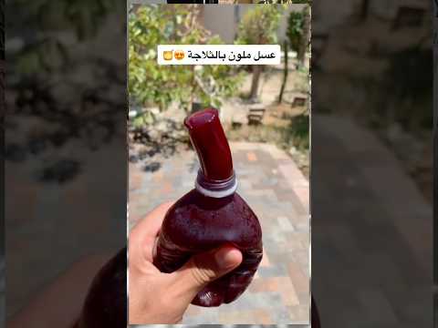 عسل ملون بالثلاجة