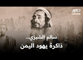  سالم الشبزي ذاكرة يهود اليمن
