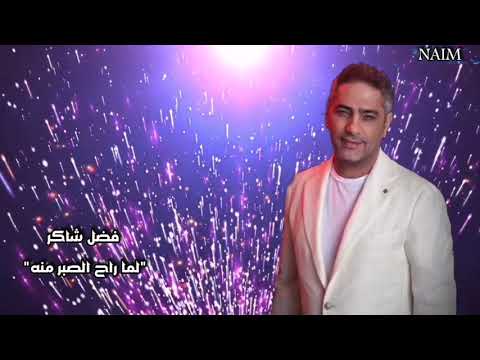 فضل شاكر لما راح الصبر منه