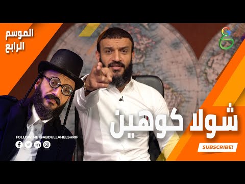 عبدالله الشريف حلقة 5 شولا كوهين الموسم الرابع