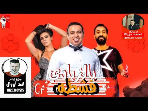 أغنية قشطه بالزبادى غناء محمود الليثى توزيع درامز محمد أبووالى شغل الديجيهات 2021