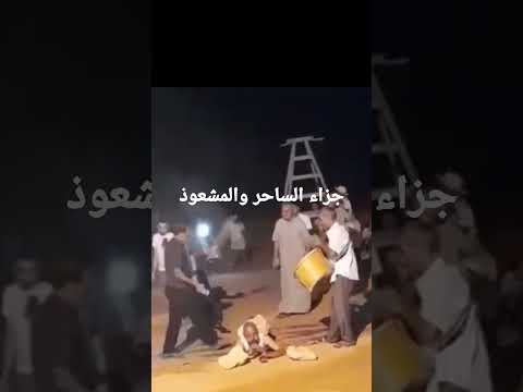 حينما ينقلب السحر على الساحر