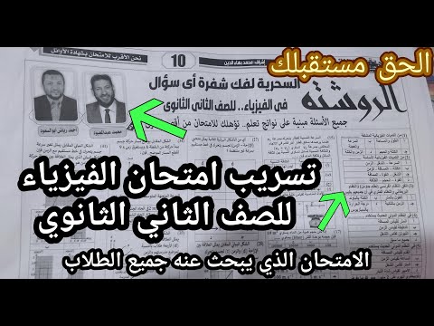أخيرا تسريب امتحان الفيزياء للصف الثاني الثانوي 2026 ترم أول لكل المحافظات متوقع بشده أخيرا تسريب امتحان الفيزياء للصف الثاني الثانوي 2026 ترم أول لكل المحافظات متوقع بشده