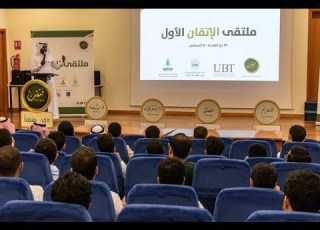 ملتقى الإتقان الأول 2018