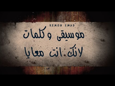 موسيقى وكلمات ترنيمة لانك انت معايا فريق خدمتنا