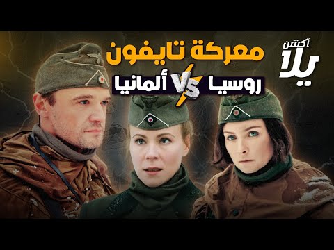 الفيلم الروسي معركة تايفون ضد الألمان عن الحرب والجاسوسية يلا أكشن الفيلم الروسي معركة تايفون ضد الألمان عن الحرب والجاسوسية يلا أكشن