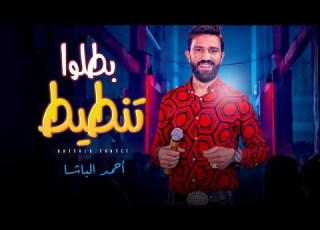  احمد الباشا 2021 بطلو تنطيط شعبى جديد 2021