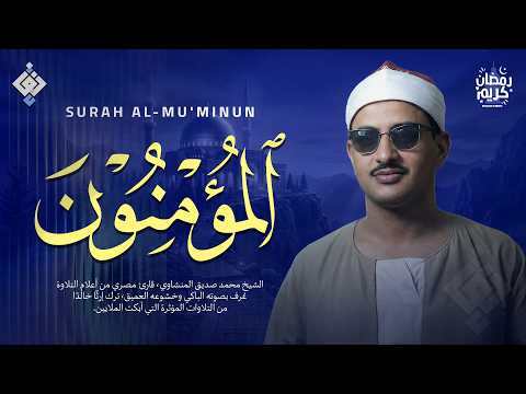 أداء تاريخي يهز القلوب سورة المؤمنون كاملة الشيخ محمد صديق المنشاوي أداء تاريخي يهز القلوب سورة المؤمنون كاملة الشيخ محمد صديق المنشاوي