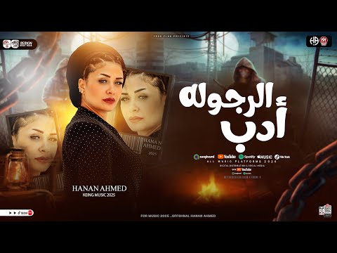 الرجوله ادب اوعا يغرك قوه دنيا غروره يا فتوه حنان احمد اوشا مصر حظ شعبي 2025