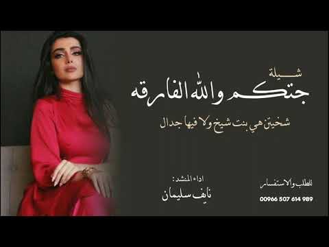 شيلة جتكم والله جديد شخيتن هي بنت شيخ ولا فيها جدال اداء المنشد نايف سليمان حصريا شيلة جتكم والله جديد شخيتن هي بنت شيخ ولا فيها جدال اداء المنشد نايف سليمان حصريا