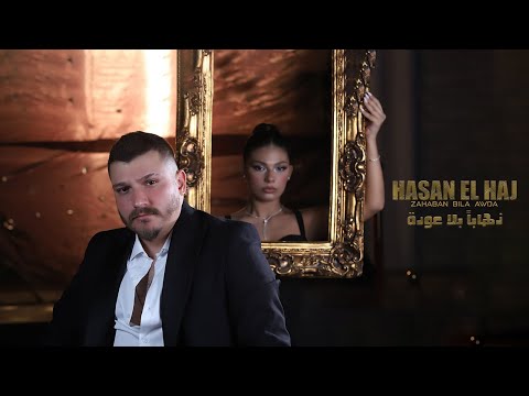 Hasan El Haj Zahaban Bila Awda Official Music Video 2025 حسن الحاج ذهابا بلا عودة