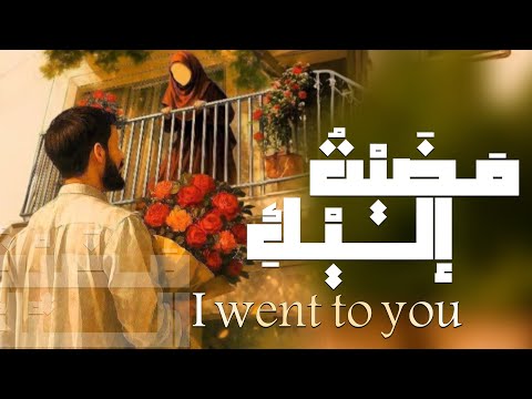 أصدق نشيد عاطفي بدون موسيقى مض ي ت إلي ك AlaaNajy1990