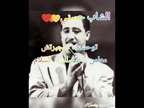 المرحوم الشاب حسنى توحشتك مجبرتش معامن نوصلك السلام Cheb Hassni Twahachtak