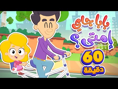 اغنية بابا جاي امتى مع البيبي و ساعة من اغاني الاطفال قناة مرح كي جي Marah KG