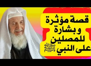 روائع قصص فضل الصلاة على النبي ﷺ قصة الطالب الماليزي و زوجته مع الصلاة على النبي ﷺ و رؤية النبيﷺ