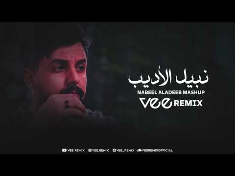 Nabeel Aladeeb Mashup Hanet Remix نبيل الأديب ميني مكس هانت
