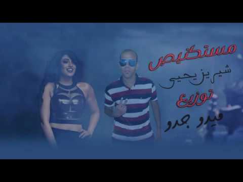 شيرين يحيى مستكنيص توزيع جدو Mestakanyas Shereen Yehia Twzi3 Mido Gedo
