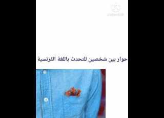  حوار بين شخصين لتسهيل التحدث بالفرنسية