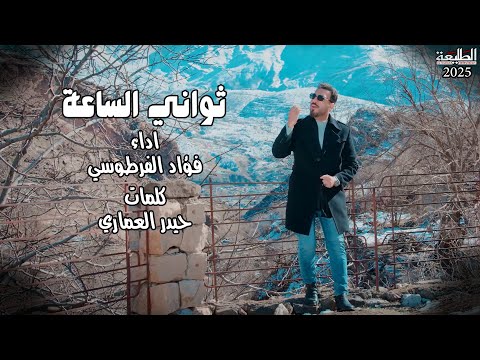 فؤاد الفرطوسي ثواني الساعة انتاج قناة الطليعة الفضائية 2025