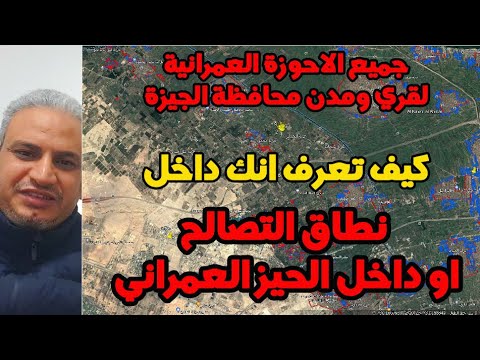 ازاي تعرف انك داخل نطاق التصالح ازاي تعرف انك داخل الحيز العمراني محافظة الجيزة
