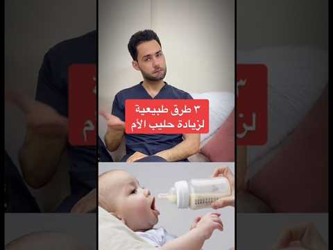 3 طرق طبيعية لزيادة حليب ألام