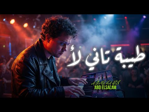 مزمار طيبة تانى لا العالمى محمد عبد السلام مزمار عبسلام الجديد 2026 مزمار طيبة تانى لا العالمى محمد عبد السلام مزمار عبسلام الجديد 2026