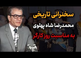 سخنرانی تاریخی شاه سخنرانی شاهنشاه آریا مهر به مناسبت روز کارگر