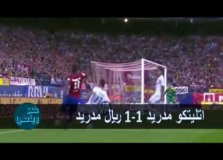  أهداف مباراة أتلتيكو مدريد 1 1 ريال مدريد 4 10 2015 رؤوف خليف HD