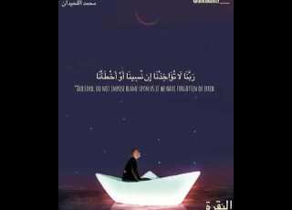 محمد اللحيدان ربنا لا تؤاخذنا