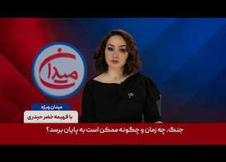 میدان جنگ چه زمان و چگونه ممکن است به پایان برسد