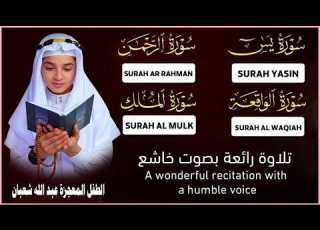  سورة يس الرحمن الواقعة الملك Surah Yasin Rahman Waqiah Mulk بصوت الطفل المعجزة عبدالله شعبان