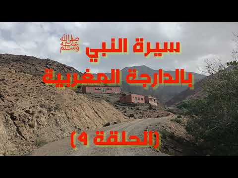 سيرة النبي ﷺ بالدارجة المغربية الحلقة 4 سيرة النبي ﷺ بالدارجة المغربية الحلقة 4