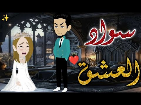 سواد العشق قصه رومانسية ممتعه افلام بسمه للقصص الكامله