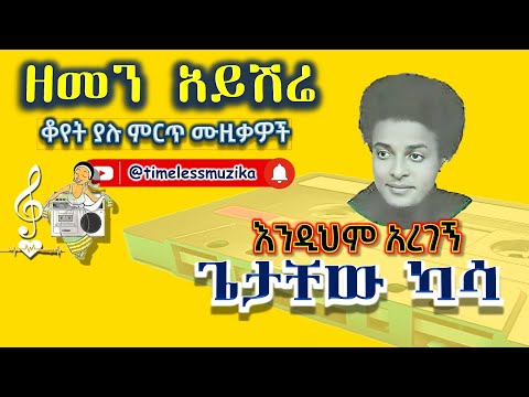 ጌታቸው ካሳ እንዲህም አረገኝ Getachew Kassa
